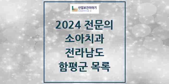 2024 함평군 소아치과 전문의 치과 모음 1곳 | 전라남도 추천 리스트