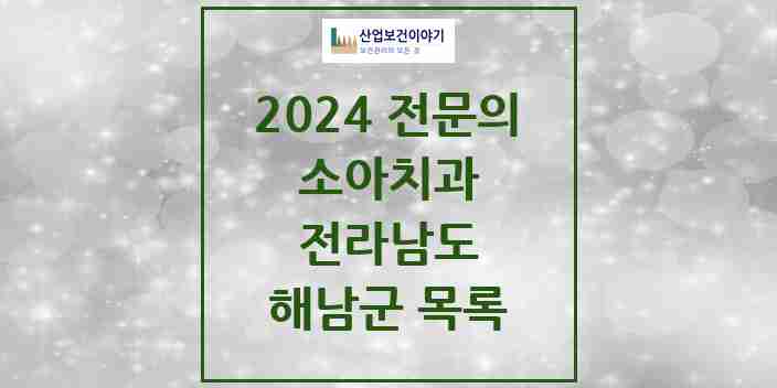 2024 해남군 소아치과 전문의 치과 모음 0곳 | 전라남도 추천 리스트