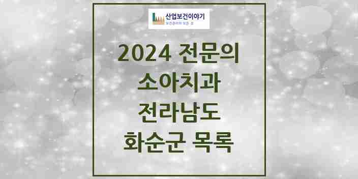 2024 화순군 소아치과 전문의 치과 모음 0곳 | 전라남도 추천 리스트