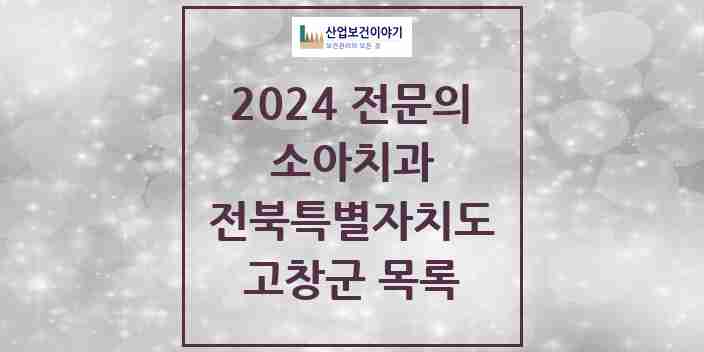 2024 고창군 소아치과 전문의 치과 모음 0곳 | 전북특별자치도 추천 리스트