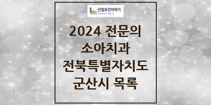 2024 군산시 소아치과 전문의 치과 모음 2곳 | 전북특별자치도 추천 리스트