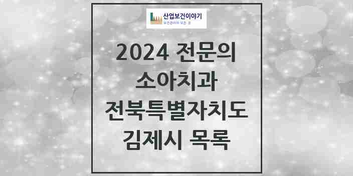 2024 김제시 소아치과 전문의 치과 모음 0곳 | 전북특별자치도 추천 리스트