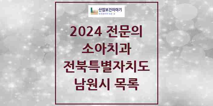 2024 남원시 소아치과 전문의 치과 모음 0곳 | 전북특별자치도 추천 리스트