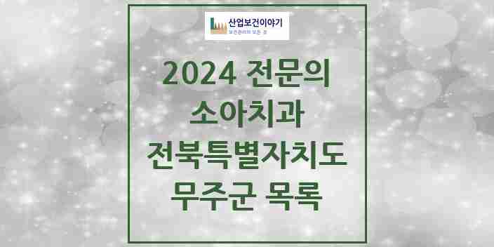 2024 무주군 소아치과 전문의 치과 모음 0곳 | 전북특별자치도 추천 리스트