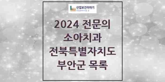 2024 부안군 소아치과 전문의 치과 모음 0곳 | 전북특별자치도 추천 리스트