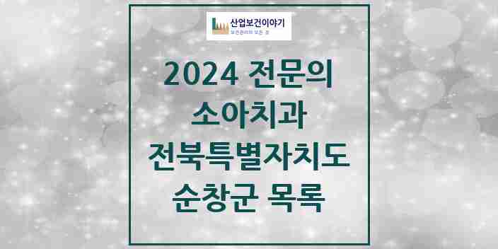 2024 순창군 소아치과 전문의 치과 모음 0곳 | 전북특별자치도 추천 리스트