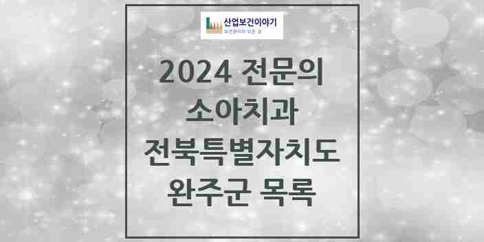 2024 완주군 소아치과 전문의 치과 모음 0곳 | 전북특별자치도 추천 리스트