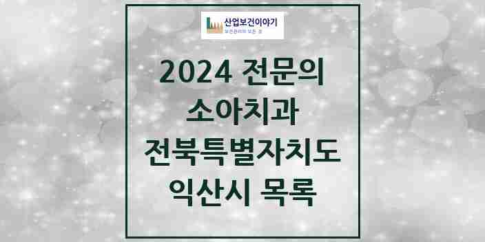 2024 익산시 소아치과 전문의 치과 모음 3곳 | 전북특별자치도 추천 리스트