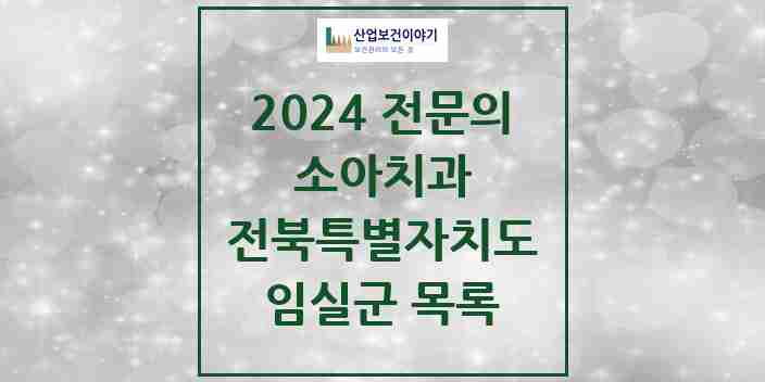 2024 임실군 소아치과 전문의 치과 모음 0곳 | 전북특별자치도 추천 리스트