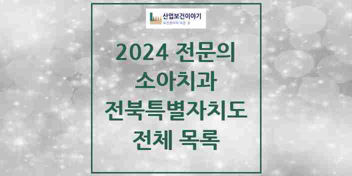 2024 전북특별자치도 소아치과 전문의 치과 모음 15곳 | 시도별 추천 리스트