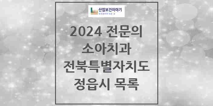 2024 정읍시 소아치과 전문의 치과 모음 0곳 | 전북특별자치도 추천 리스트