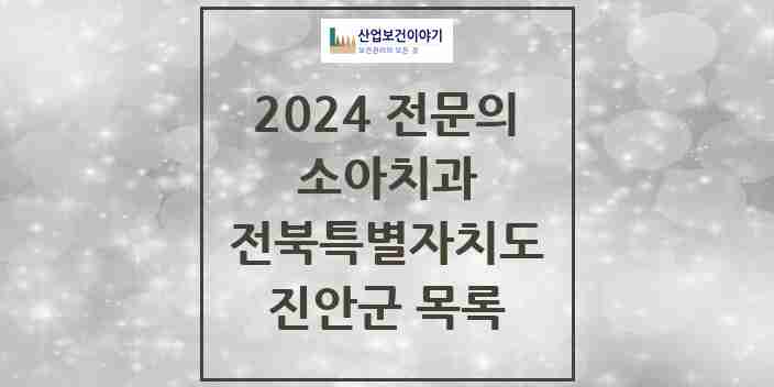 2024 진안군 소아치과 전문의 치과 모음 0곳 | 전북특별자치도 추천 리스트