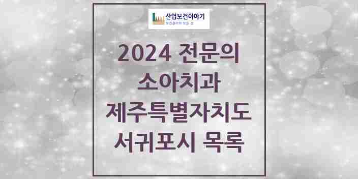 2024 서귀포시 소아치과 전문의 치과 모음 0곳 | 제주특별자치도 추천 리스트