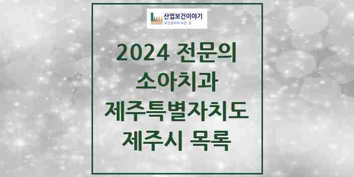 2024 제주시 소아치과 전문의 치과 모음 6곳 | 제주특별자치도 추천 리스트