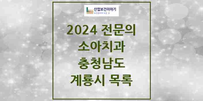 2024 계룡시 소아치과 전문의 치과 모음 0곳 | 충청남도 추천 리스트