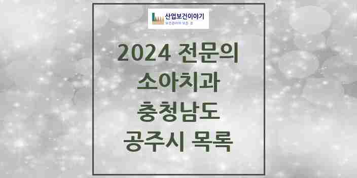 2024 공주시 소아치과 전문의 치과 모음 0곳 | 충청남도 추천 리스트