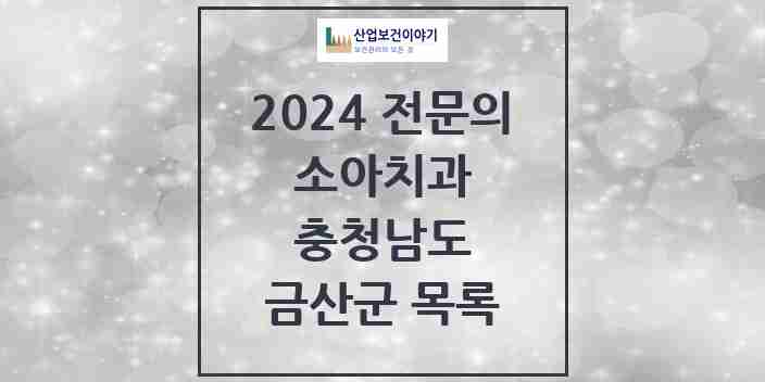 2024 금산군 소아치과 전문의 치과 모음 0곳 | 충청남도 추천 리스트