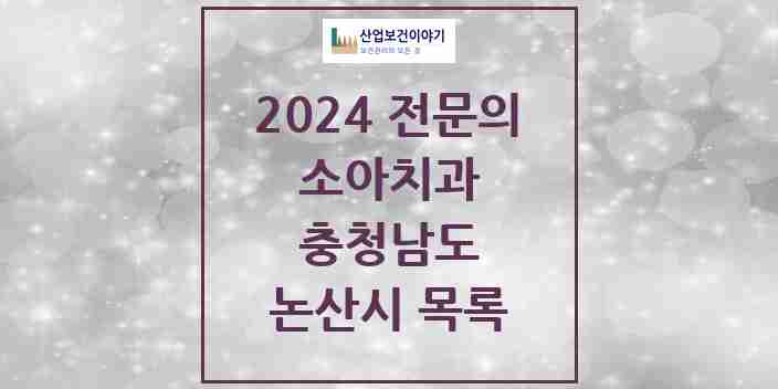 2024 논산시 소아치과 전문의 치과 모음 0곳 | 충청남도 추천 리스트