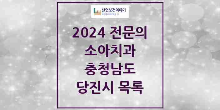 2024 당진시 소아치과 전문의 치과 모음 2곳 | 충청남도 추천 리스트