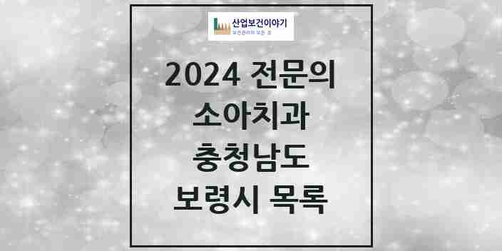 2024 보령시 소아치과 전문의 치과 모음 0곳 | 충청남도 추천 리스트