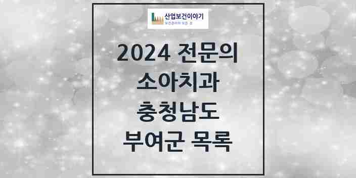 2024 부여군 소아치과 전문의 치과 모음 0곳 | 충청남도 추천 리스트