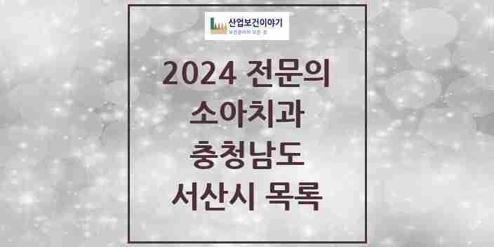 2024 서산시 소아치과 전문의 치과 모음 2곳 | 충청남도 추천 리스트