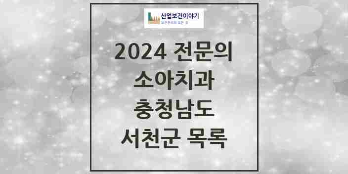 2024 서천군 소아치과 전문의 치과 모음 0곳 | 충청남도 추천 리스트