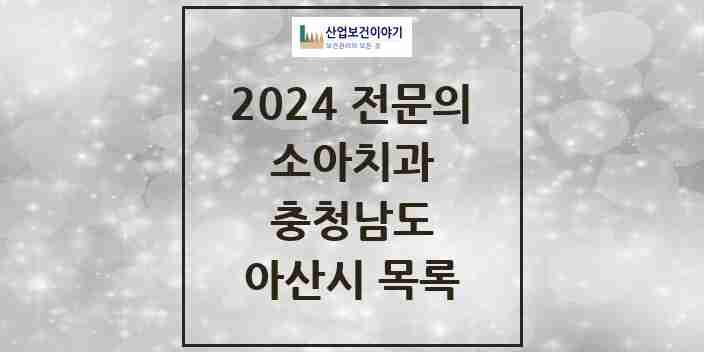 2024 아산시 소아치과 전문의 치과 모음 2곳 | 충청남도 추천 리스트