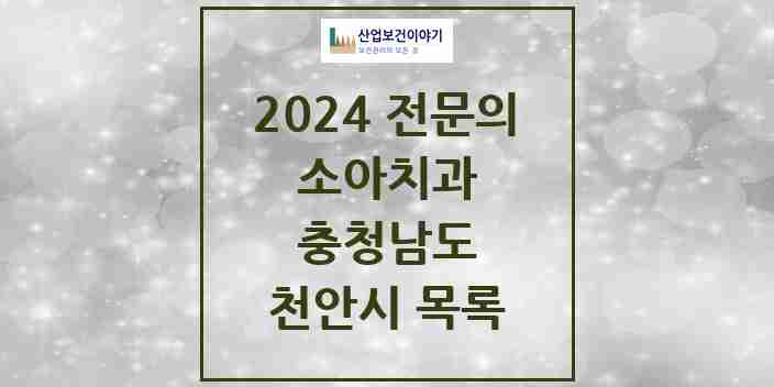 2024 천안시 소아치과 전문의 치과 모음 5곳 | 충청남도 추천 리스트