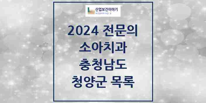 2024 청양군 소아치과 전문의 치과 모음 0곳 | 충청남도 추천 리스트