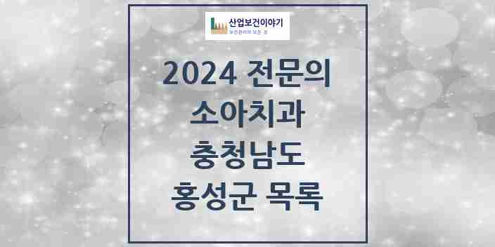 2024 홍성군 소아치과 전문의 치과 모음 1곳 | 충청남도 추천 리스트