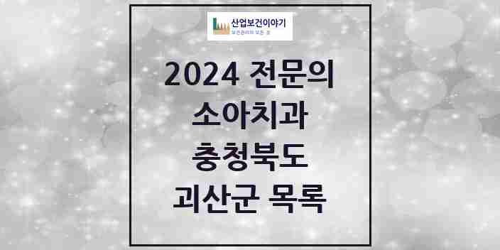 2024 괴산군 소아치과 전문의 치과 모음 0곳 | 충청북도 추천 리스트