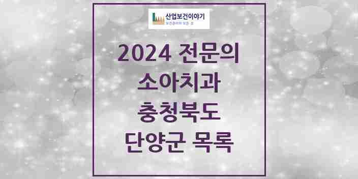 2024 단양군 소아치과 전문의 치과 모음 0곳 | 충청북도 추천 리스트