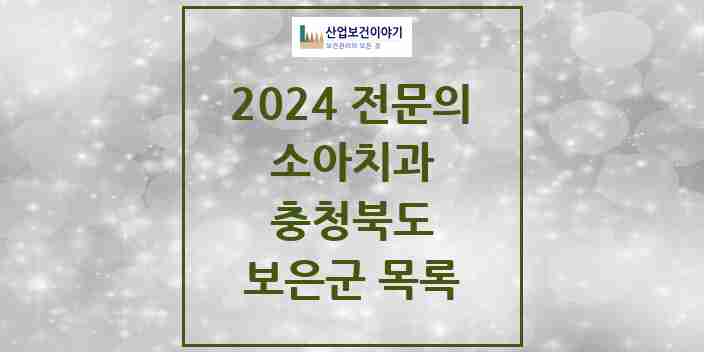 2024 보은군 소아치과 전문의 치과 모음 0곳 | 충청북도 추천 리스트