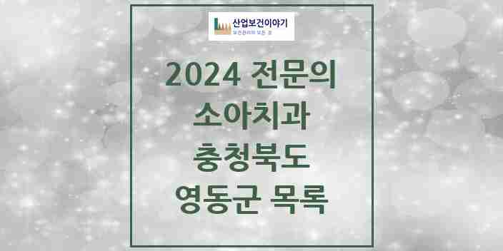 2024 영동군 소아치과 전문의 치과 모음 0곳 | 충청북도 추천 리스트