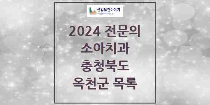 2024 옥천군 소아치과 전문의 치과 모음 0곳 | 충청북도 추천 리스트