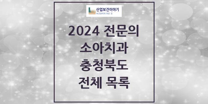2024 충청북도 소아치과 치과의원, 치과병원 모음(24년 4월)