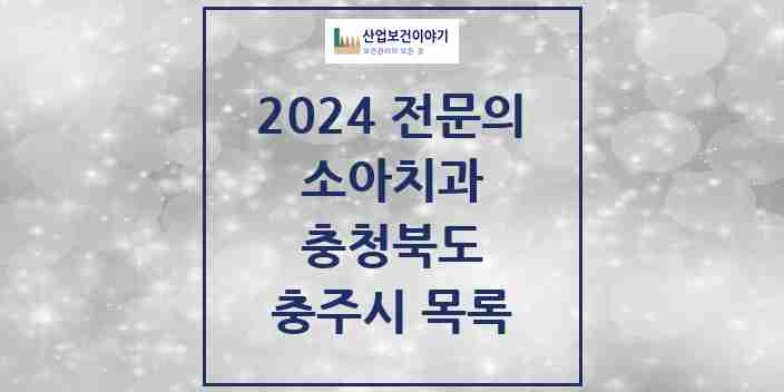 2024 충주시 소아치과 전문의 치과 모음 1곳 | 충청북도 추천 리스트