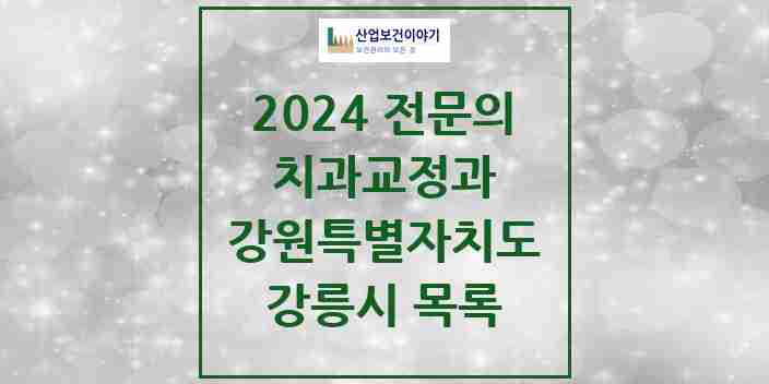 2024 강릉시 치과교정과 전문의 치과 모음 2곳 | 강원특별자치도 추천 리스트