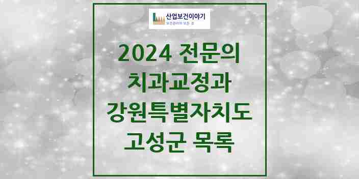 2024 고성군 치과교정과 전문의 치과 모음 0곳 | 강원특별자치도 추천 리스트