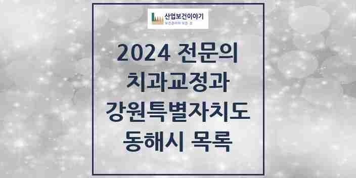 2024 동해시 치과교정과 전문의 치과 모음 3곳 | 강원특별자치도 추천 리스트