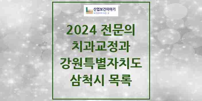 2024 삼척시 치과교정과 전문의 치과 모음 0곳 | 강원특별자치도 추천 리스트