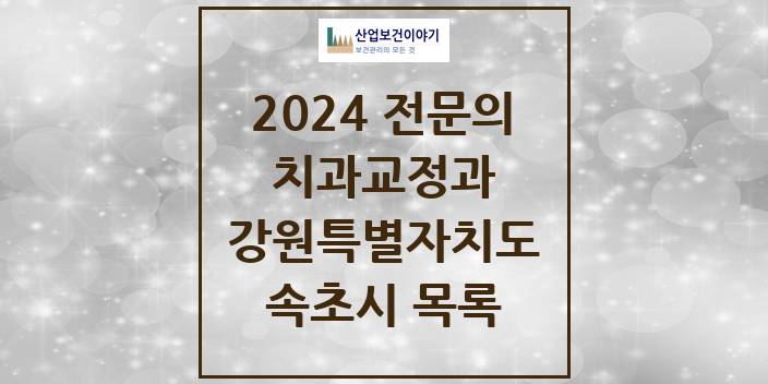2024 강원특별자치도 속초시 치과교정과 치과의원, 치과병원 모음(24년 4월)