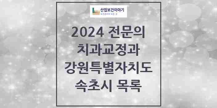 2024 속초시 치과교정과 전문의 치과 모음 1곳 | 강원특별자치도 추천 리스트