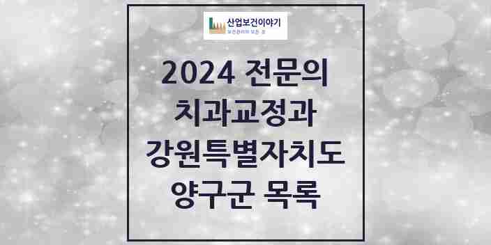 2024 양구군 치과교정과 전문의 치과 모음 0곳 | 강원특별자치도 추천 리스트