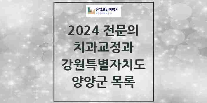 2024 양양군 치과교정과 전문의 치과 모음 0곳 | 강원특별자치도 추천 리스트