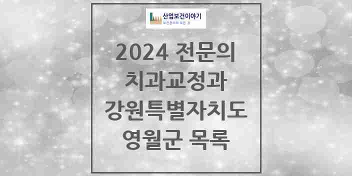 2024 영월군 치과교정과 전문의 치과 모음 0곳 | 강원특별자치도 추천 리스트