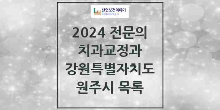 2024 원주시 치과교정과 전문의 치과 모음 6곳 | 강원특별자치도 추천 리스트