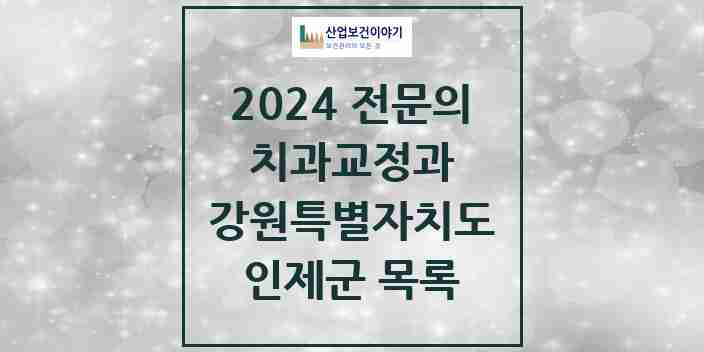 2024 인제군 치과교정과 전문의 치과 모음 0곳 | 강원특별자치도 추천 리스트