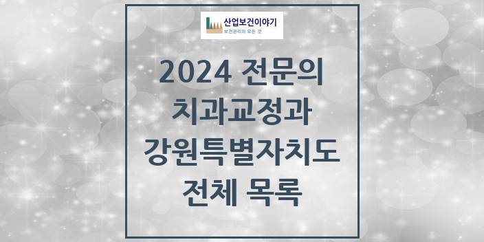 2024 강원특별자치도 치과교정과 치과의원, 치과병원 모음(24년 4월)